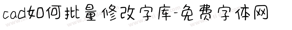 cad如何批量修改字库字体转换