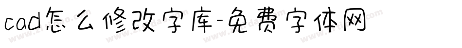 cad怎么修改字库字体转换