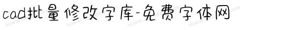 cad批量修改字库字体转换