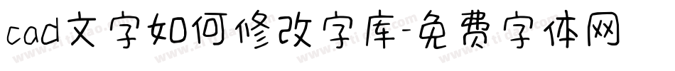 cad文字如何修改字库字体转换