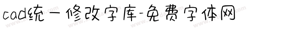 cad统一修改字库字体转换