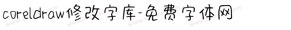 coreldraw修改字库字体转换