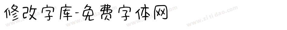 修改字库字体转换