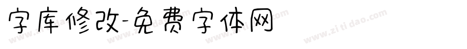 字库修改字体转换