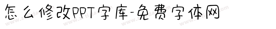 怎么修改PPT字库字体转换