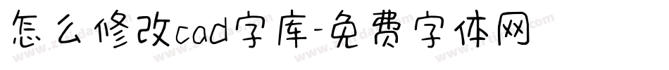 怎么修改cad字库字体转换