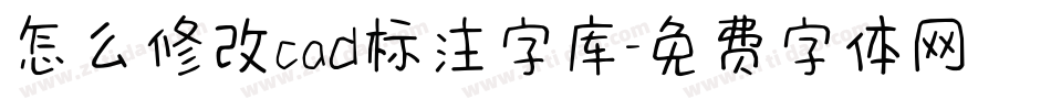 怎么修改cad标注字库字体转换