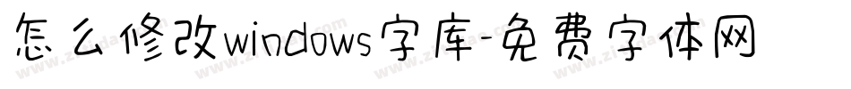 怎么修改windows字库字体转换