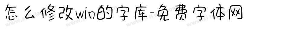 怎么修改win的字库字体转换