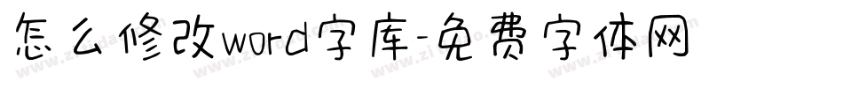 怎么修改word字库字体转换