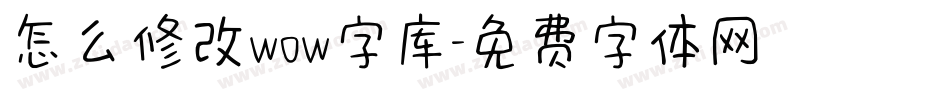 怎么修改wow字库字体转换