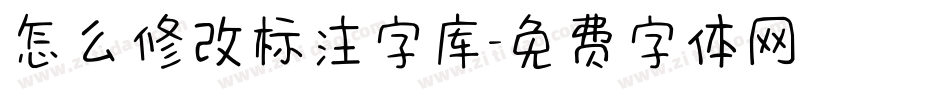 怎么修改标注字库字体转换