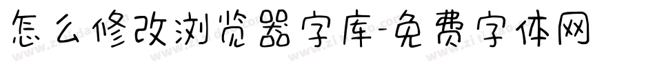 怎么修改浏览器字库字体转换