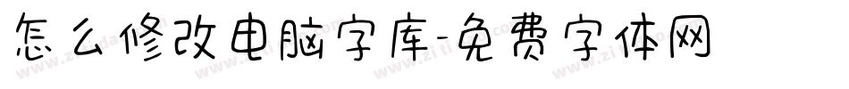 怎么修改电脑字库字体转换