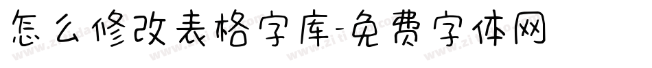 怎么修改表格字库字体转换