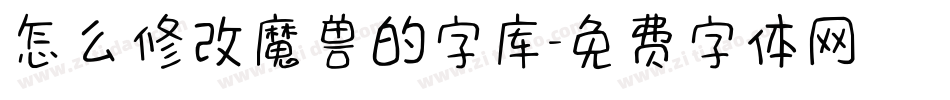 怎么修改魔兽的字库字体转换