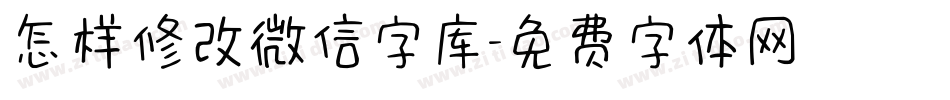 怎样修改微信字库字体转换