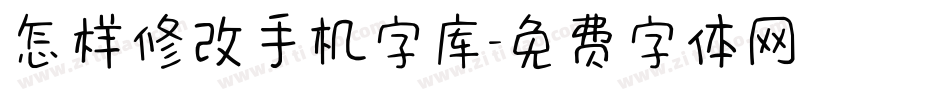 怎样修改手机字库字体转换