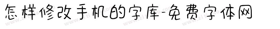 怎样修改手机的字库字体转换