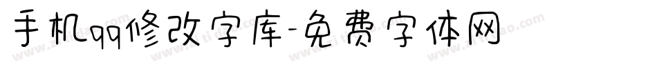 手机qq修改字库字体转换