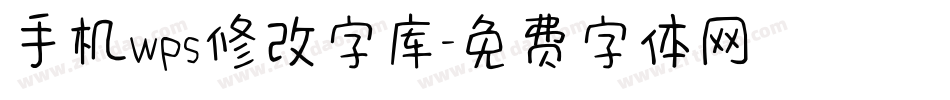 手机wps修改字库字体转换