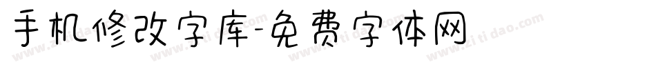 手机修改字库字体转换