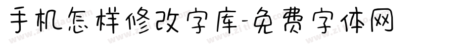 手机怎样修改字库字体转换