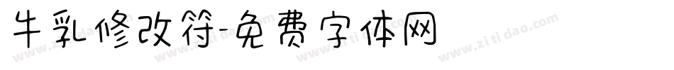 牛乳修改符字体转换