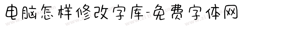 电脑怎样修改字库字体转换