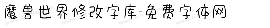 魔兽世界修改字库字体转换