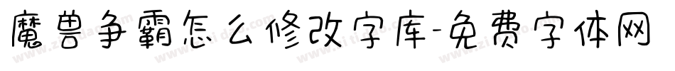 魔兽争霸怎么修改字库字体转换