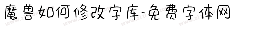 魔兽如何修改字库字体转换