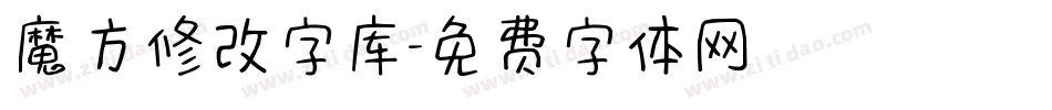 魔方修改字库字体转换