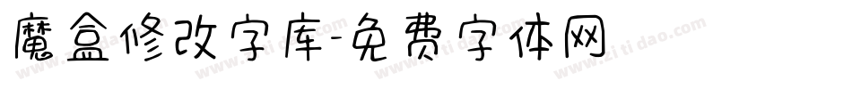 魔盒修改字库字体转换