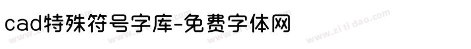 cad特殊符号字库字体转换