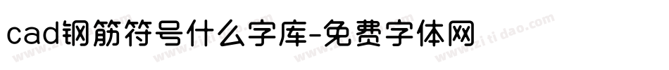 cad钢筋符号什么字库字体转换