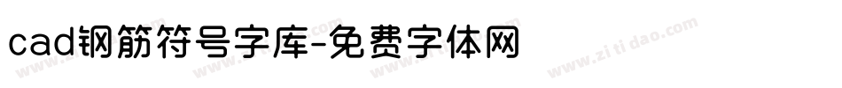 cad钢筋符号字库字体转换