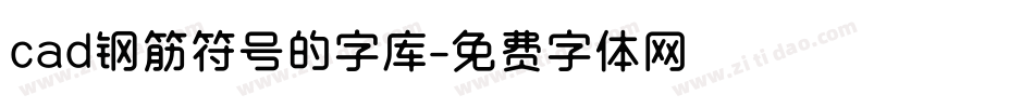 cad钢筋符号的字库字体转换