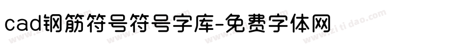 cad钢筋符号符号字库字体转换