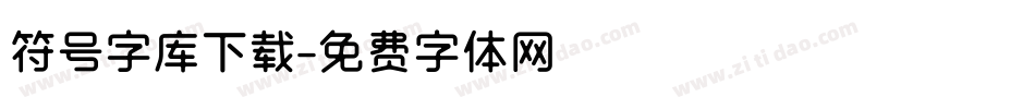 符号字库下载字体转换