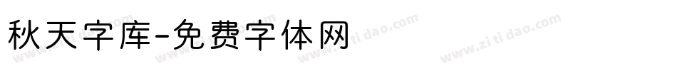 秋天字库字体转换