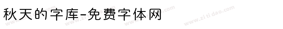 秋天的字库字体转换