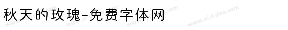 秋天的玫瑰字体转换