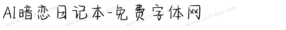 AI暗恋日记本字体转换