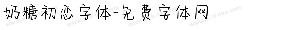 奶糖初恋字体字体转换