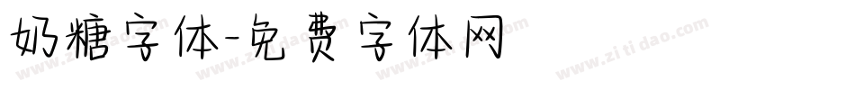 奶糖字体字体转换