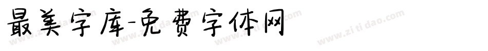 最美字库字体转换