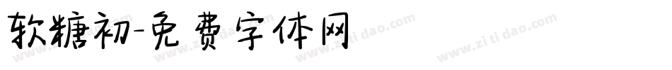 软糖初字体转换