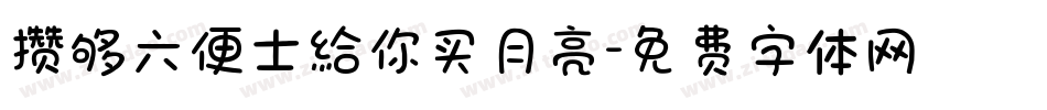 攒够六便士给你买月亮字体转换