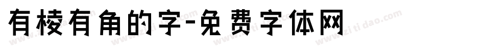 有棱有角的字字体转换